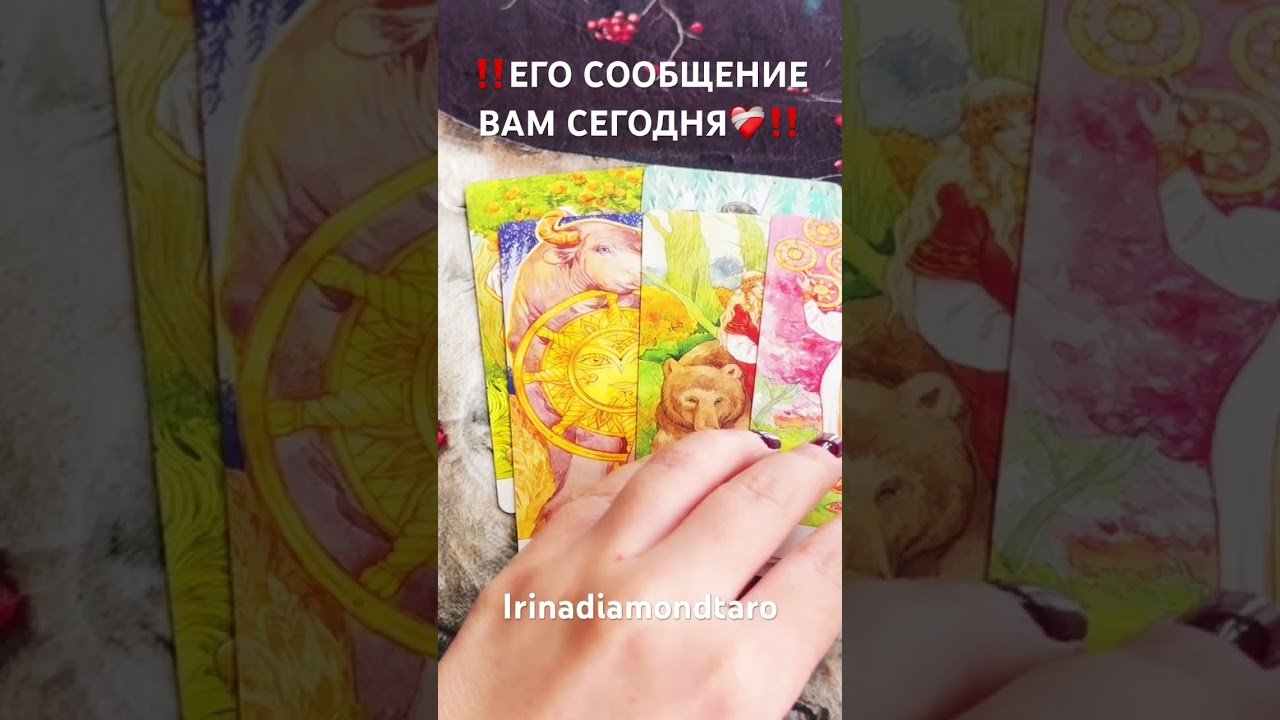 No momento, você está visualizando ‼️ЕГО СООБЩЕНИЕ ВАМ‼️ #таро #tarot #рекомендации