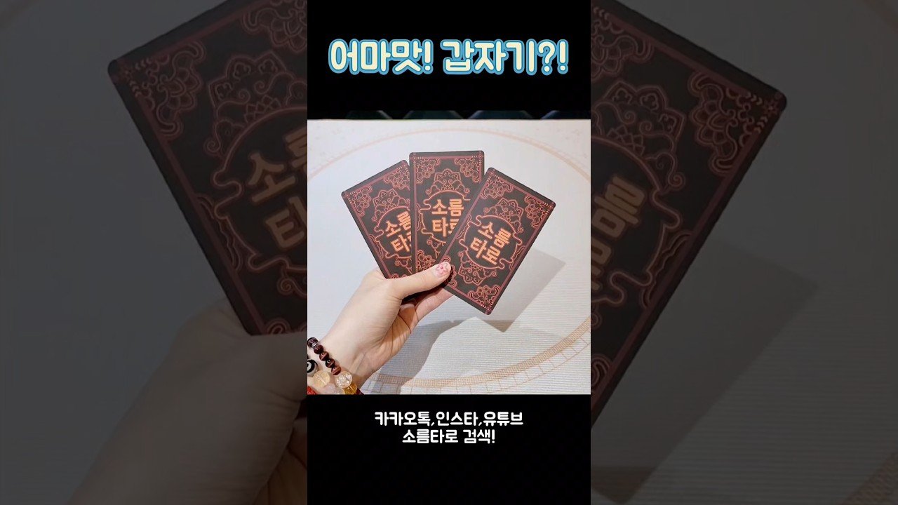 No momento, você está visualizando 어마맛! 갑자기?! #shorts #tarot #소름타로 #유명한점집 #운세 #타로 #사주 #팔자