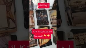 Leia mais sobre o artigo كارما الظالم #tarootkarezma #tarot #قراءة_تاروت #شريف_السيد #تاروت