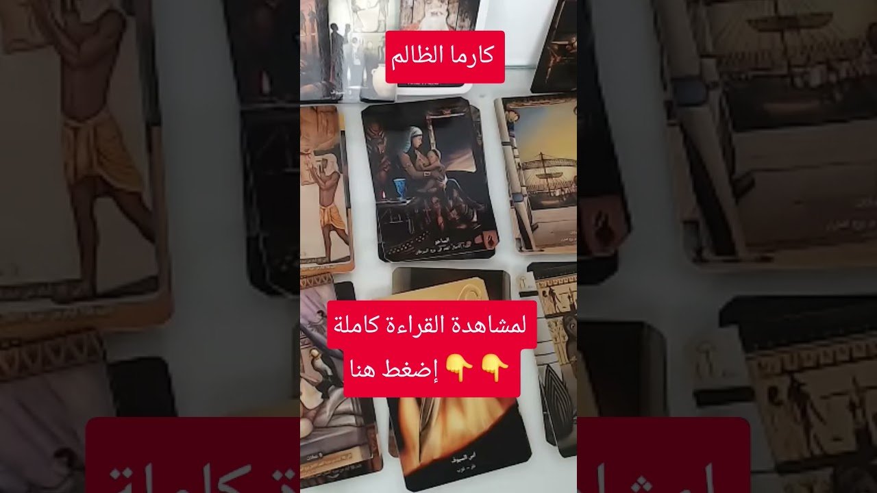 No momento, você está visualizando كارما الظالم #tarootkarezma #tarot #قراءة_تاروت #شريف_السيد #تاروت