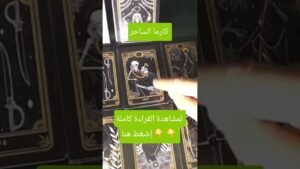 Leia mais sobre o artigo كارما الساحر #tarot #قراءة_تاروت #tarootkarezma #شريف_السيد