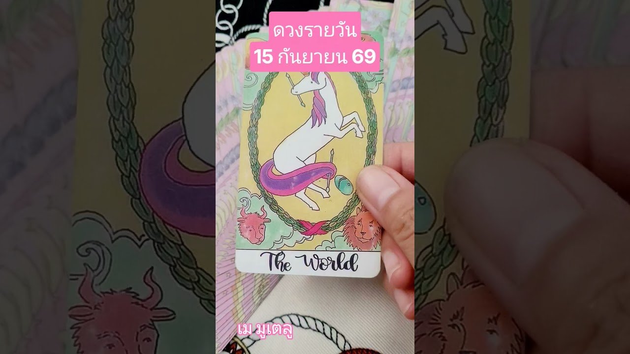 No momento, você está visualizando #ดวงรายวัน 15 กันยายน 69 #random #tarot #ไพ่ยิปซี #tarotreading #เมมูเตลู