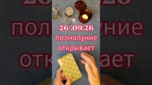 Leia mais sobre o artigo ‼️💯Полнолуние 26.09.26 открывает #таро #tarot #картытаронаотношения #картытаро #картыдлягадания .