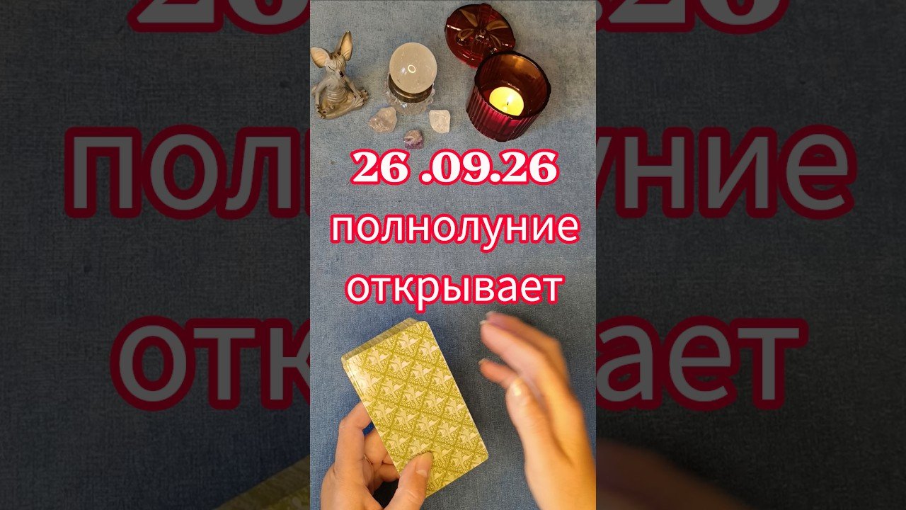 No momento, você está visualizando ‼️💯Полнолуние 26.09.26 открывает #таро #tarot #картытаронаотношения #картытаро #картыдлягадания .