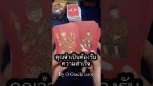 Leia mais sobre o artigo ความสำเร็จ #tarot #ooracletarot #ดูดวงไพ่ยิปซี #pickacard #tarotreader #ไพ่ยิปซี