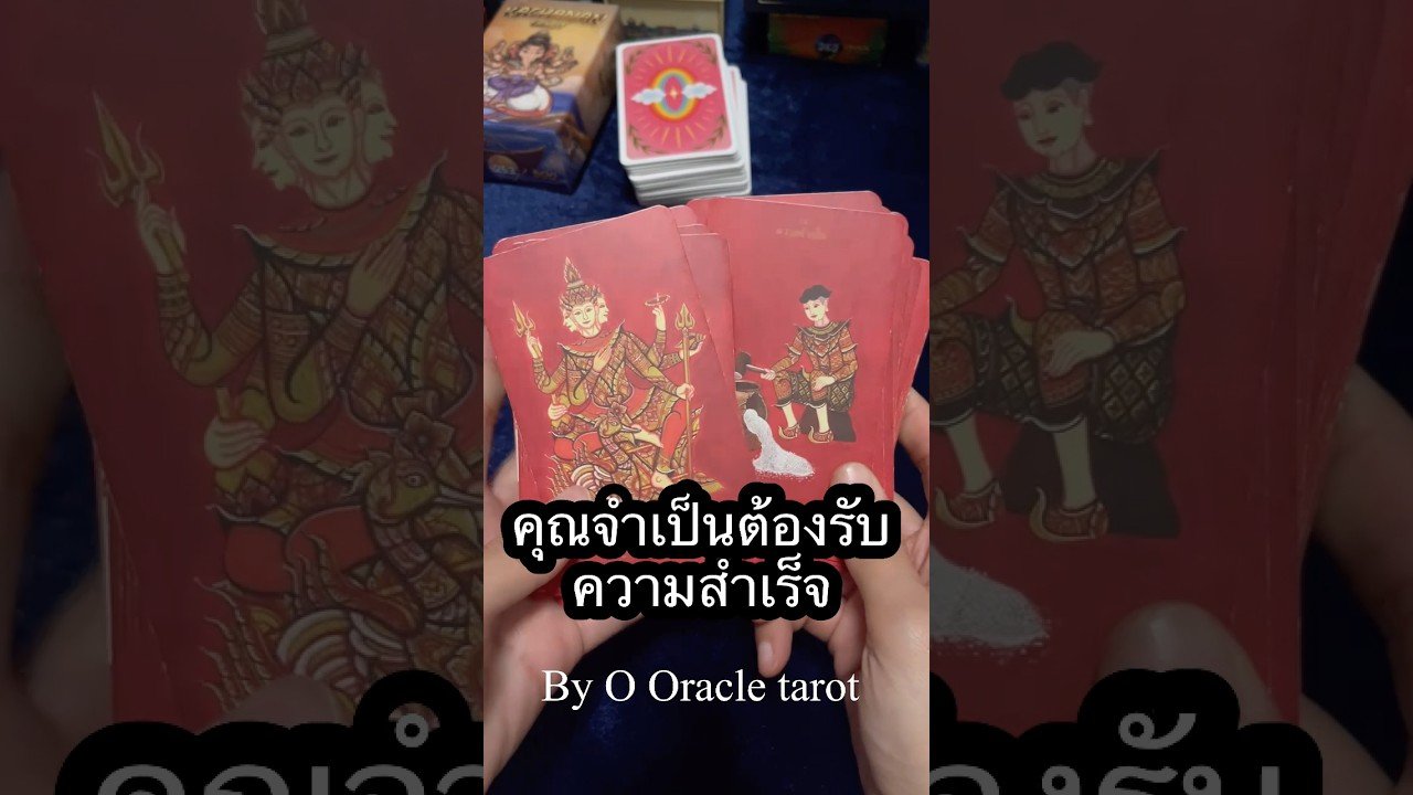 No momento, você está visualizando ความสำเร็จ #tarot #ooracletarot #ดูดวงไพ่ยิปซี #pickacard #tarotreader #ไพ่ยิปซี