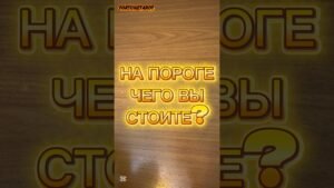 Leia mais sobre o artigo 🌞💫НЕИЗБЕЖНОСТЬ ПЕРЕМЕН И ИЗМЕНЕНИЙ КАК СЛЕДСТВИЕ💫🌞 #таро #tarot #таромастер #раскладтаро