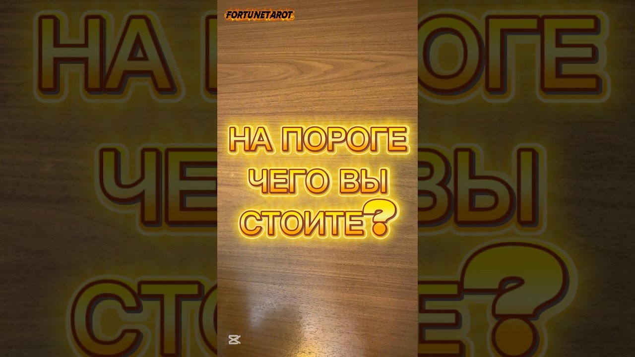 No momento, você está visualizando 🌞💫НЕИЗБЕЖНОСТЬ ПЕРЕМЕН И ИЗМЕНЕНИЙ КАК СЛЕДСТВИЕ💫🌞 #таро #tarot #таромастер #раскладтаро