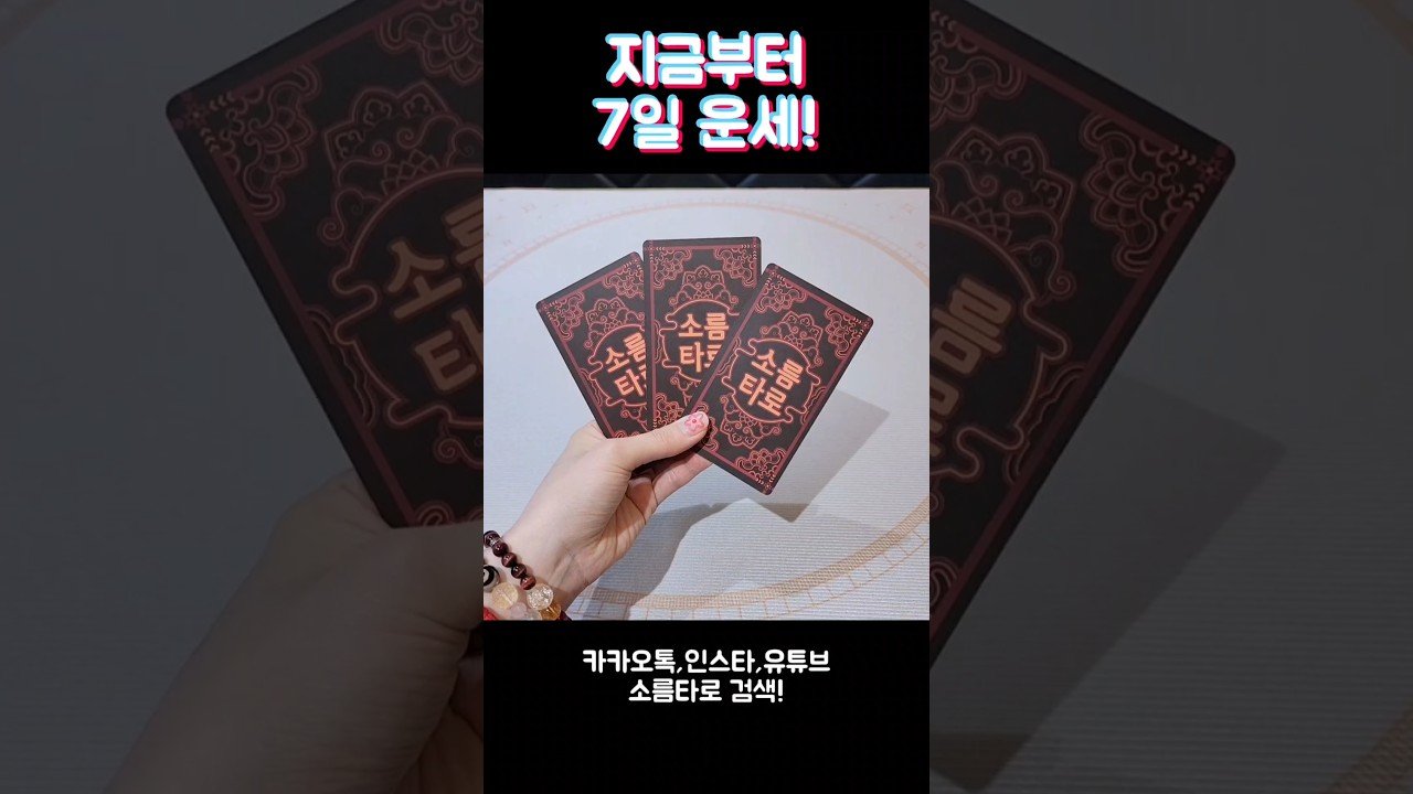 No momento, você está visualizando 지금부터 7일 운세!! #shorts #tarot #소름타로 #유명한점집 #운세 #타로 #사주 #팔자 #일주일운세