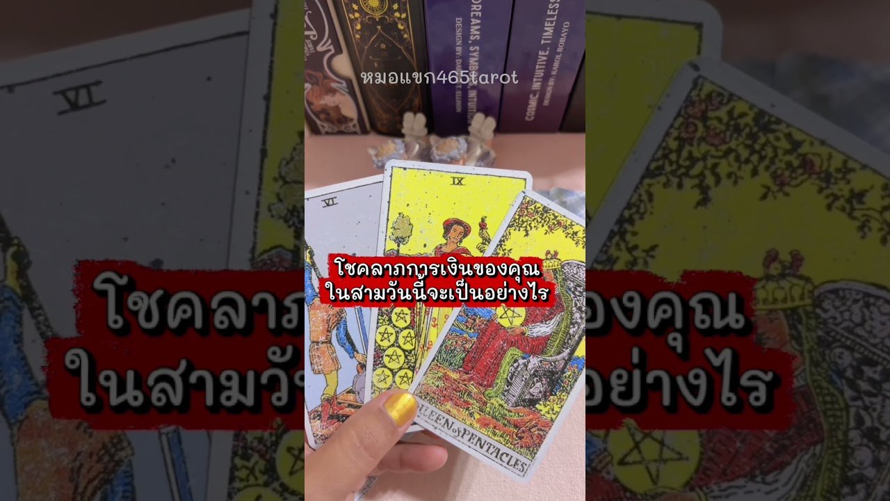 No momento, você está visualizando #ไพ่ยิปซี #tarot #หมอแขก465tarot #ดูดวง #ดูดวงไพ่ยิปซี #ดวงรายวัน #ดวงการเงิน