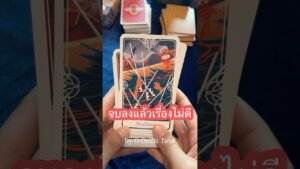 Leia mais sobre o artigo จบลงแล้ว #tarot #ooracletarot #pickacard #ดูดวงไพ่ยิปซี #ไพ่ยิปซี