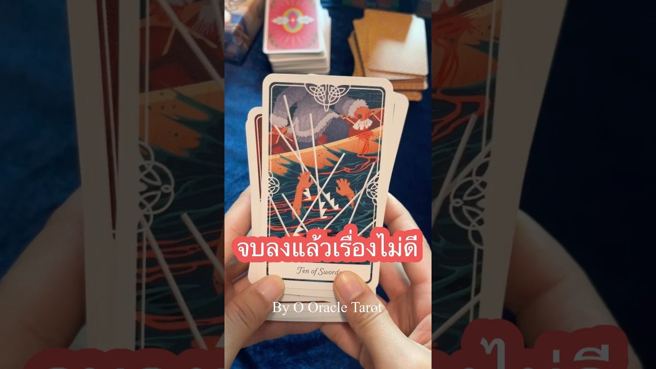 No momento, você está visualizando จบลงแล้ว #tarot #ooracletarot #pickacard #ดูดวงไพ่ยิปซี #ไพ่ยิปซี