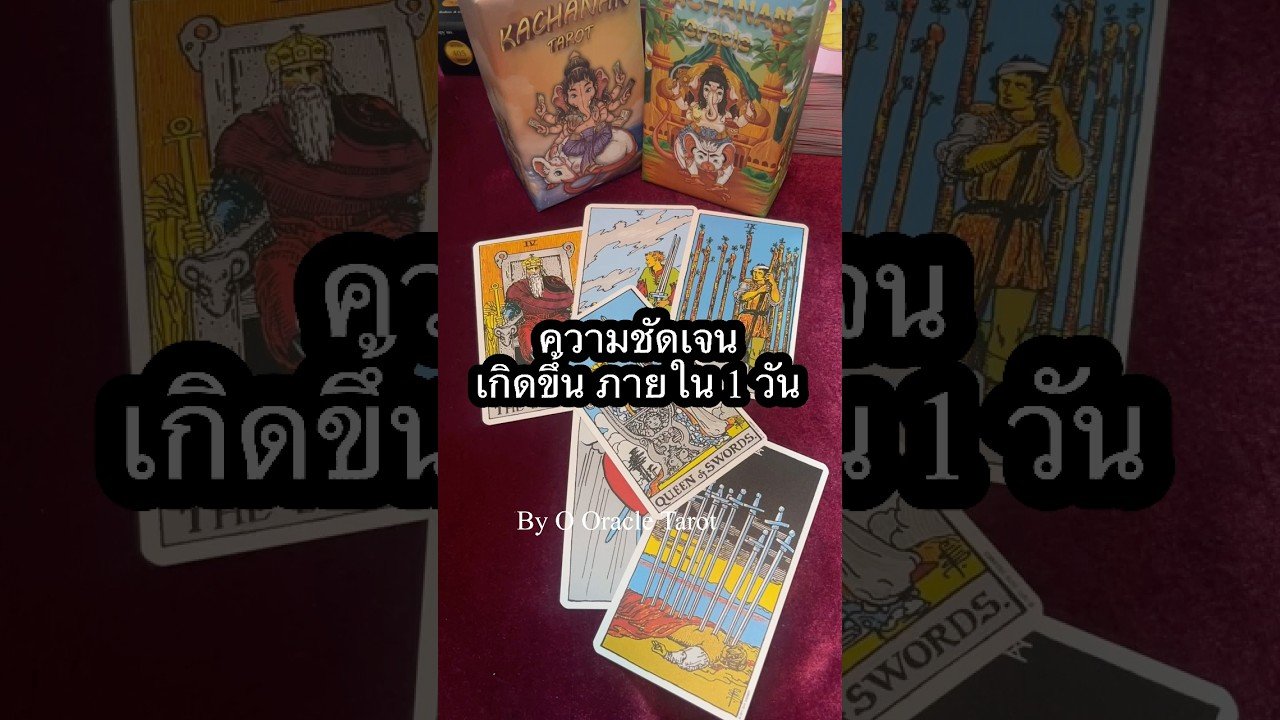 No momento, você está visualizando ความชัดเจน #tarot @ooracletarot #ooracletarot #pickacard #tarotreader #ดูดวงไพ่ยิปซี
