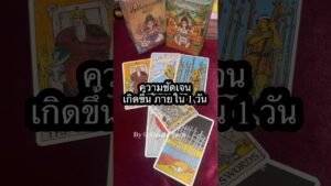 Leia mais sobre o artigo ความชัดเจน #tarot @ooracletarot #ooracletarot #pickacard #tarotreader #ดูดวงไพ่ยิปซี