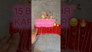 Leia mais sobre o artigo 15.09 Карта дня 🔥 #tarot #таро #таропрогноз #tarotreading #гадание #картадня