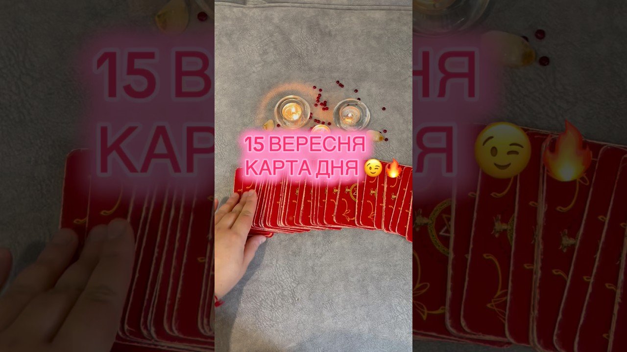 No momento, você está visualizando 15.09 Карта дня 🔥 #tarot #таро #таропрогноз #tarotreading #гадание #картадня