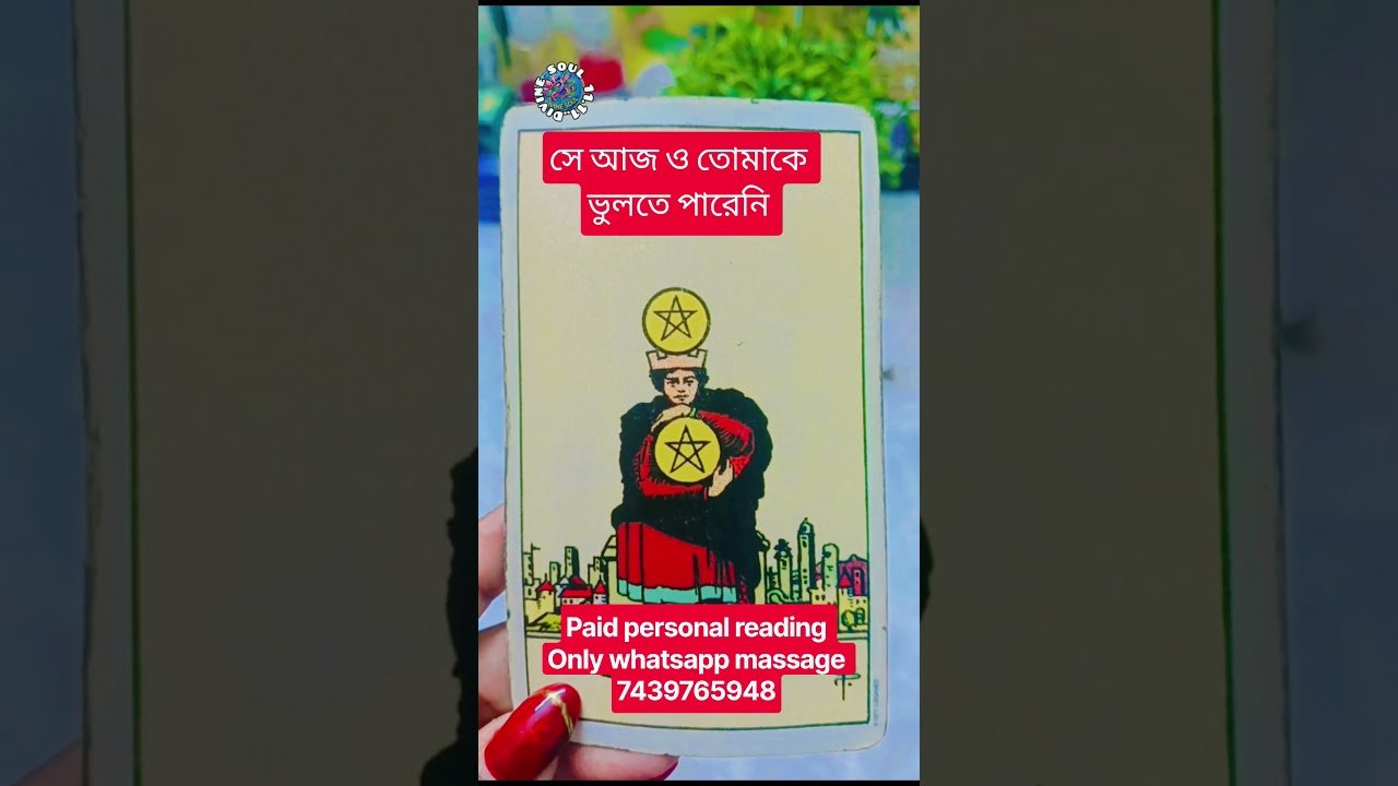 No momento, você está visualizando সে আজ ও তোমাকে ভুলতে পারেনি 💔💯#viral #shorts #youtubeshorts #tarot #love #viralshorts #reels