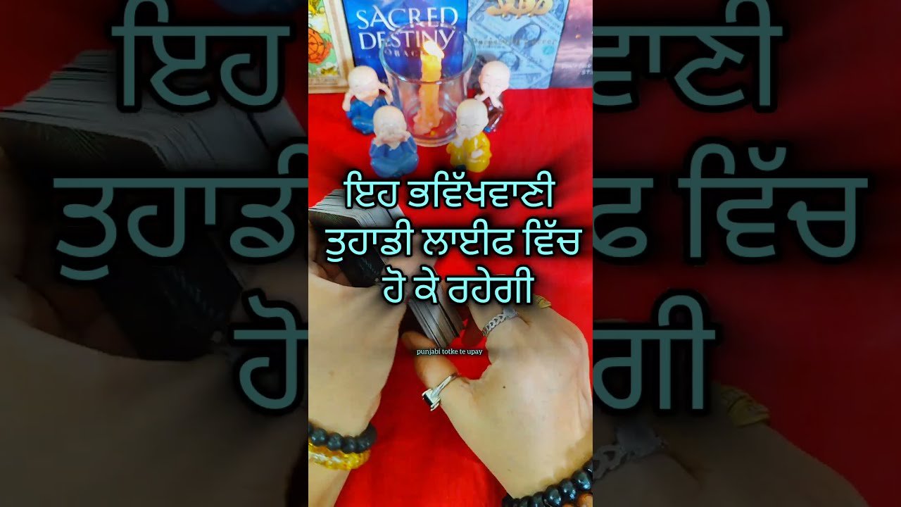 No momento, você está visualizando ਇਹ ਭਵਿੱਖਵਾਣੀ ਤੁਹਾਡੀ ਲਾਈਫ ਵਿੱਚ 1000% ਹੋ ਕੇ ਰਹੇਗੀ #tarot #punjabitarotcardreading #sprituality