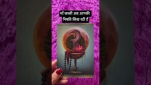 Leia mais sobre o artigo माँ काली अब आपकी नियति लिख रही हैं #tarot #viral #tarot #maakali