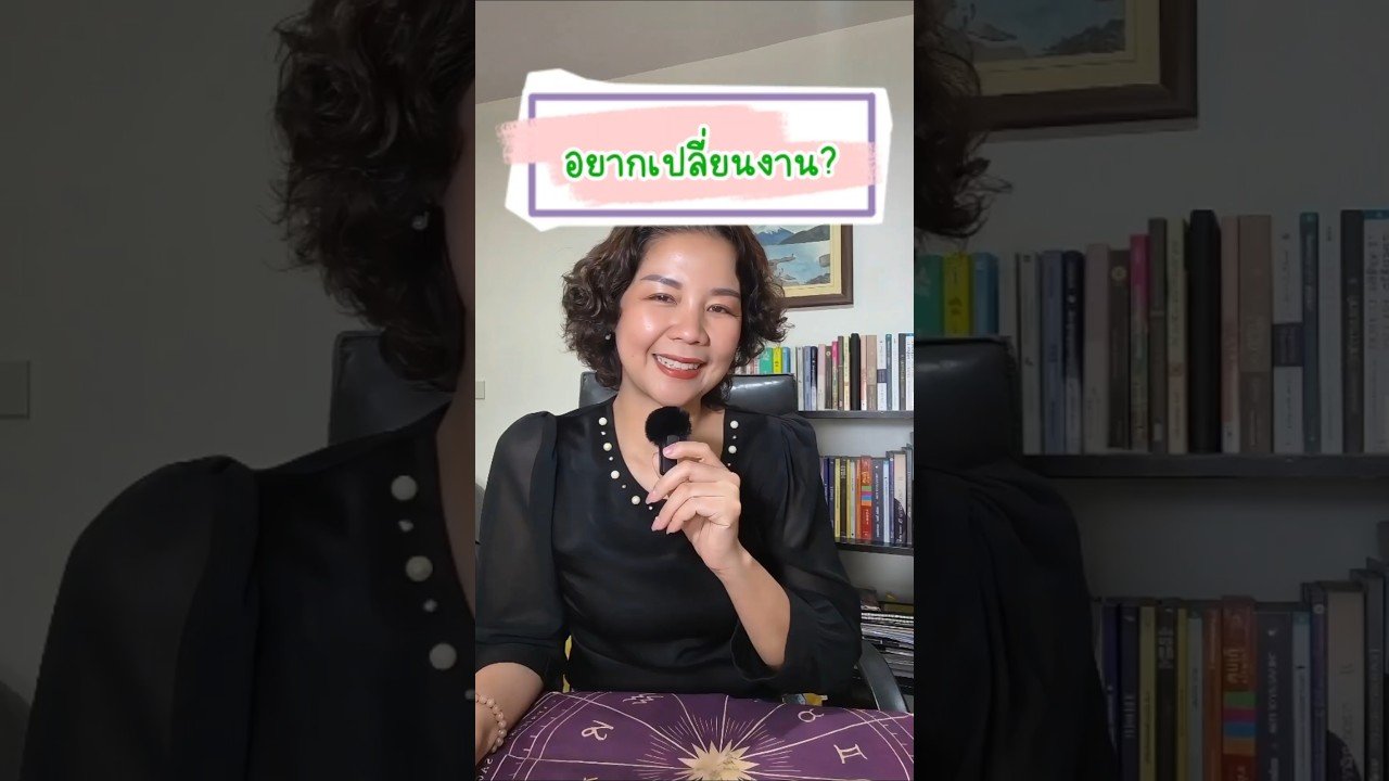 No momento, você está visualizando #ดูดวง  #การงาน #ไพ่ยิปซี #tarot #หมอดู