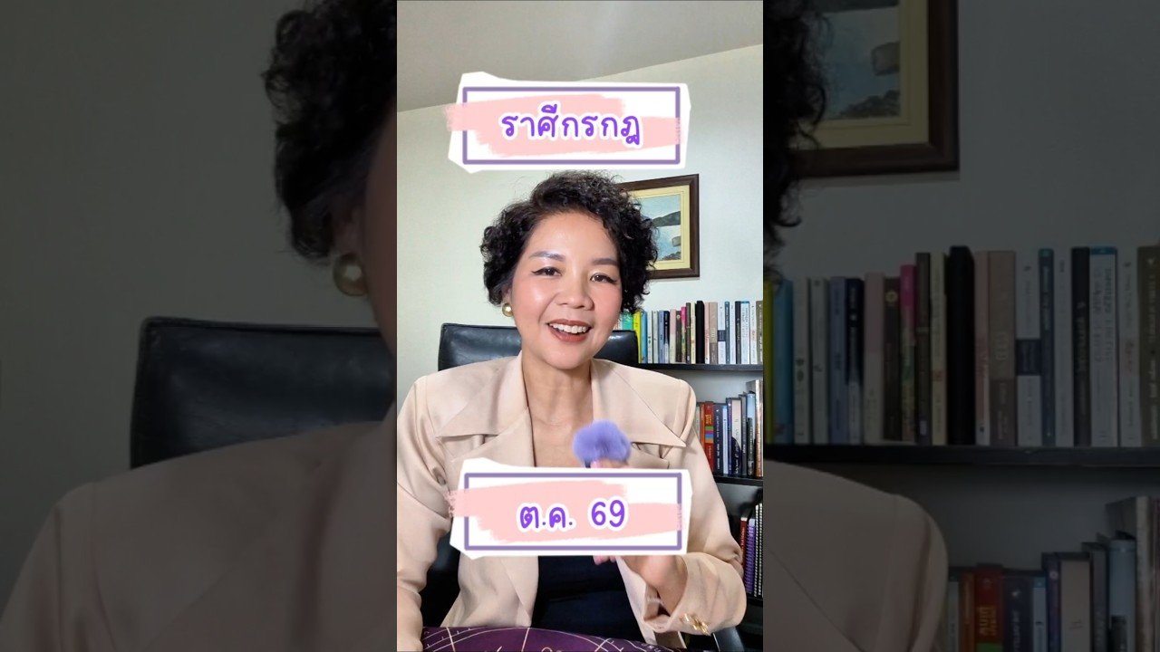 No momento, você está visualizando #ดูดวง #ราศีกรกฎ ดวงเดือนตุลาคม 2569 #ไพ่ยิปซี #tarot #หมอดู