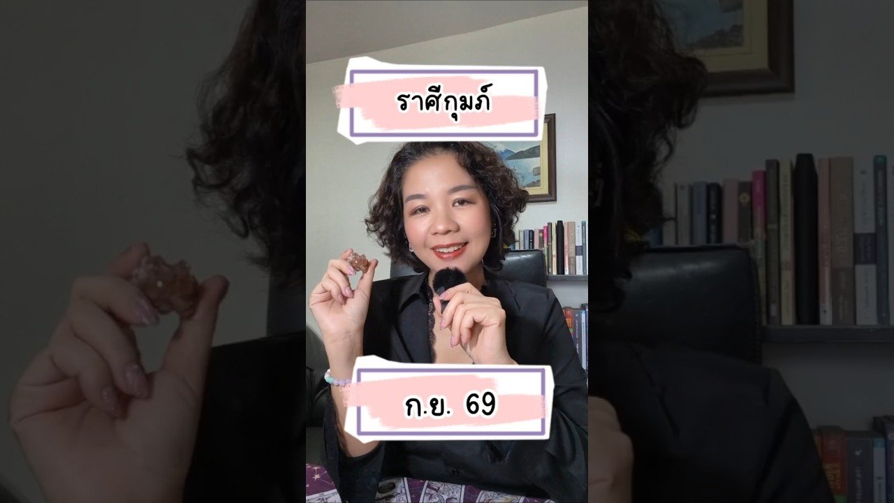 No momento, você está visualizando #ดูดวง #ราศีกุมภ์ ดวงเดือนกันยายน 2569 #ไพ่ยิปซี #tarot #หมอดู