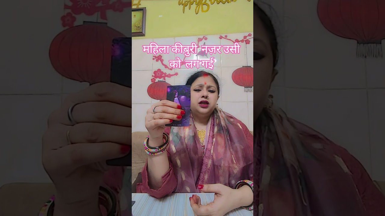 No momento, você está visualizando महिला कीबुरी  नज़र उसी को  लग गई #tarot