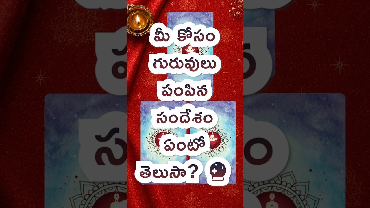 No momento, você está visualizando ఆధ్యాత్మిక గురువులు మీతో ఏం చెప్పాలనుకుంటున్నారో తెలుసా? 🔮 #tarotvibestelugu111#tarot#trendingshorts