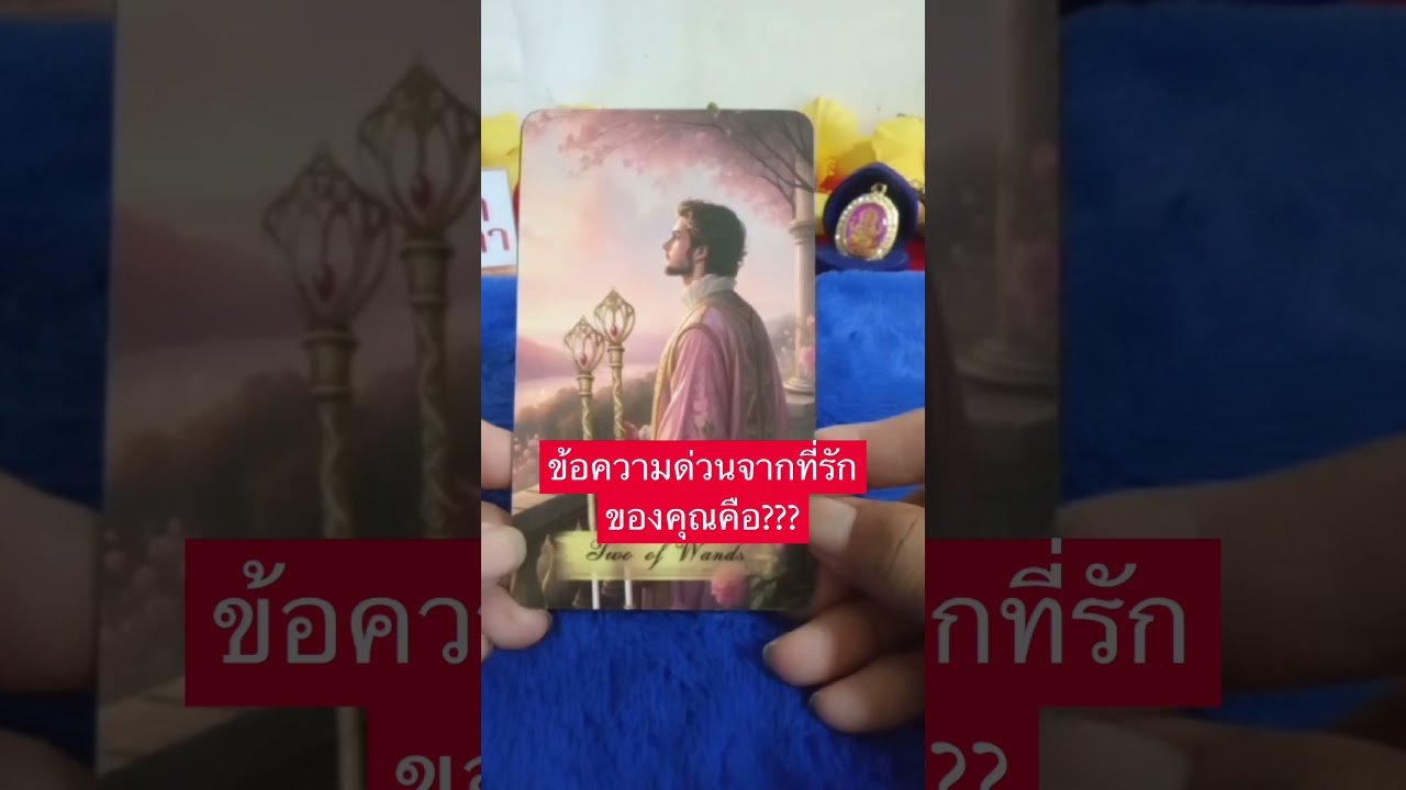 No momento, você está visualizando ข้อความด่วนจากสุดที่รักของคุณ #tarot #random