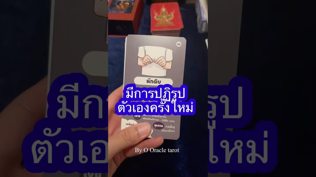 No momento, você está visualizando ปฏิรูปตัวเอง #tarot #ดูดวงไพ่ยิปซี #pickacard #ooracletarot #tarotreader #ไพ่ยิปซี