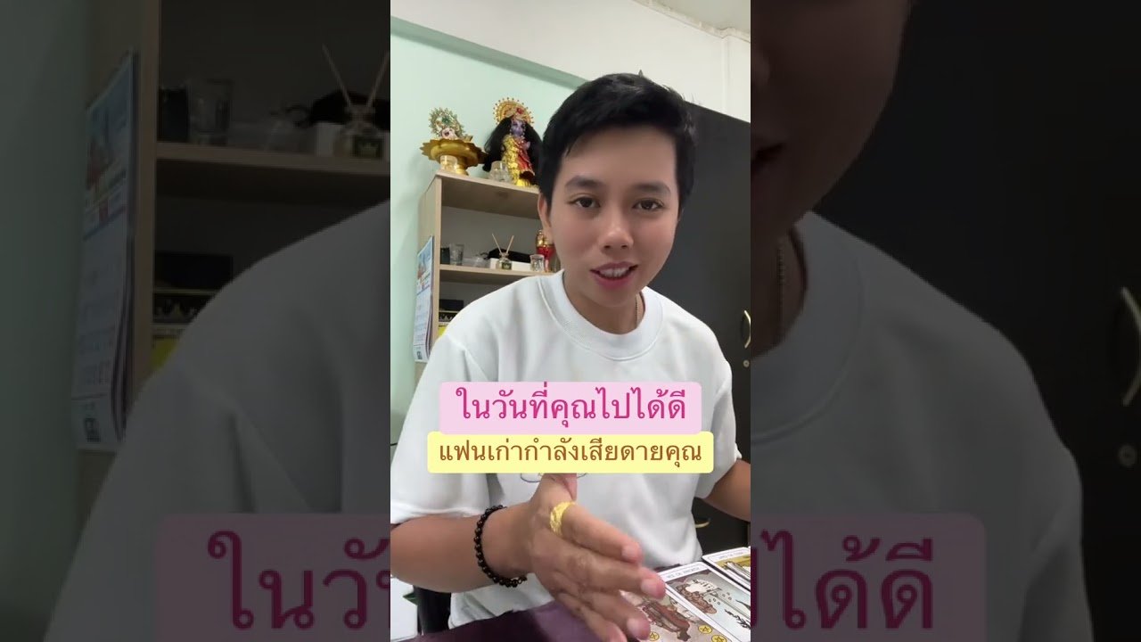 No momento, você está visualizando คุณไปได้ดี แฟนเก่ากำลังเสียดายคุณ #ดูดวง #tarot #ดูดวงความรัก #ไพ่ทาโร่ต์ #ไพ่อยากบอกอะไร