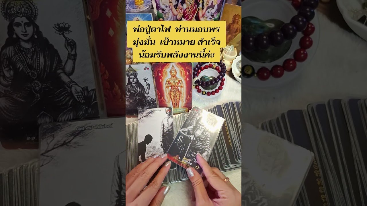 No momento, você está visualizando ปู่มาให้พรแล้ว #ดูดวงไพ่ยิปซี #tarot #ดูดวง #ดูดวงออนไลน์ #ไพ่ยิปซี