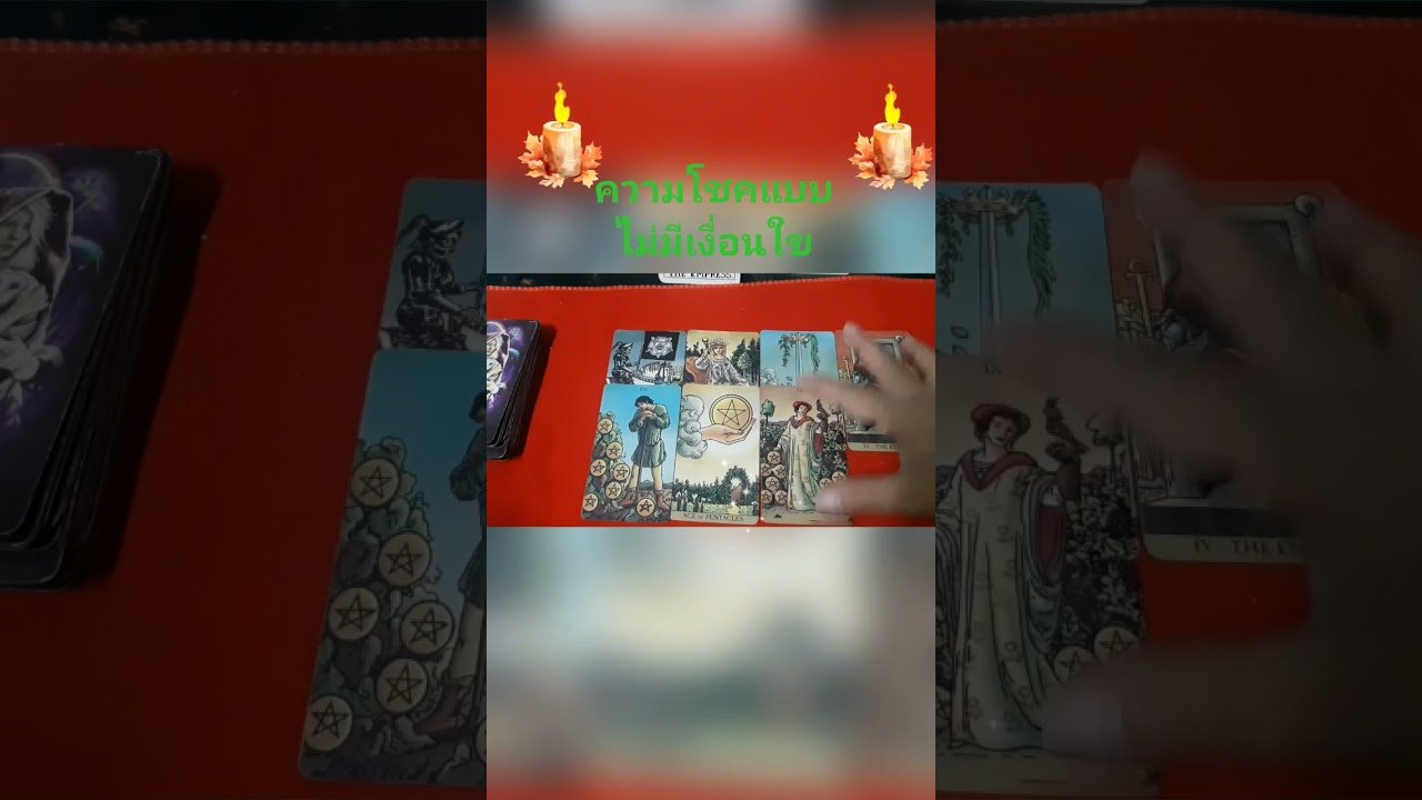 No momento, você está visualizando ความโชคดีที่ไร้เงื่อนใข #random #tarot