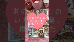 Leia mais sobre o artigo あの人の心のいちばん奥、視えました🎀🔮#恋愛占い#タロット#個人鑑定※無断転載、無断転用禁止