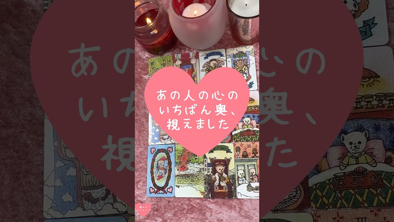 Leia mais sobre o artigo あの人の心のいちばん奥、視えました🎀🔮#恋愛占い#タロット#個人鑑定※無断転載、無断転用禁止