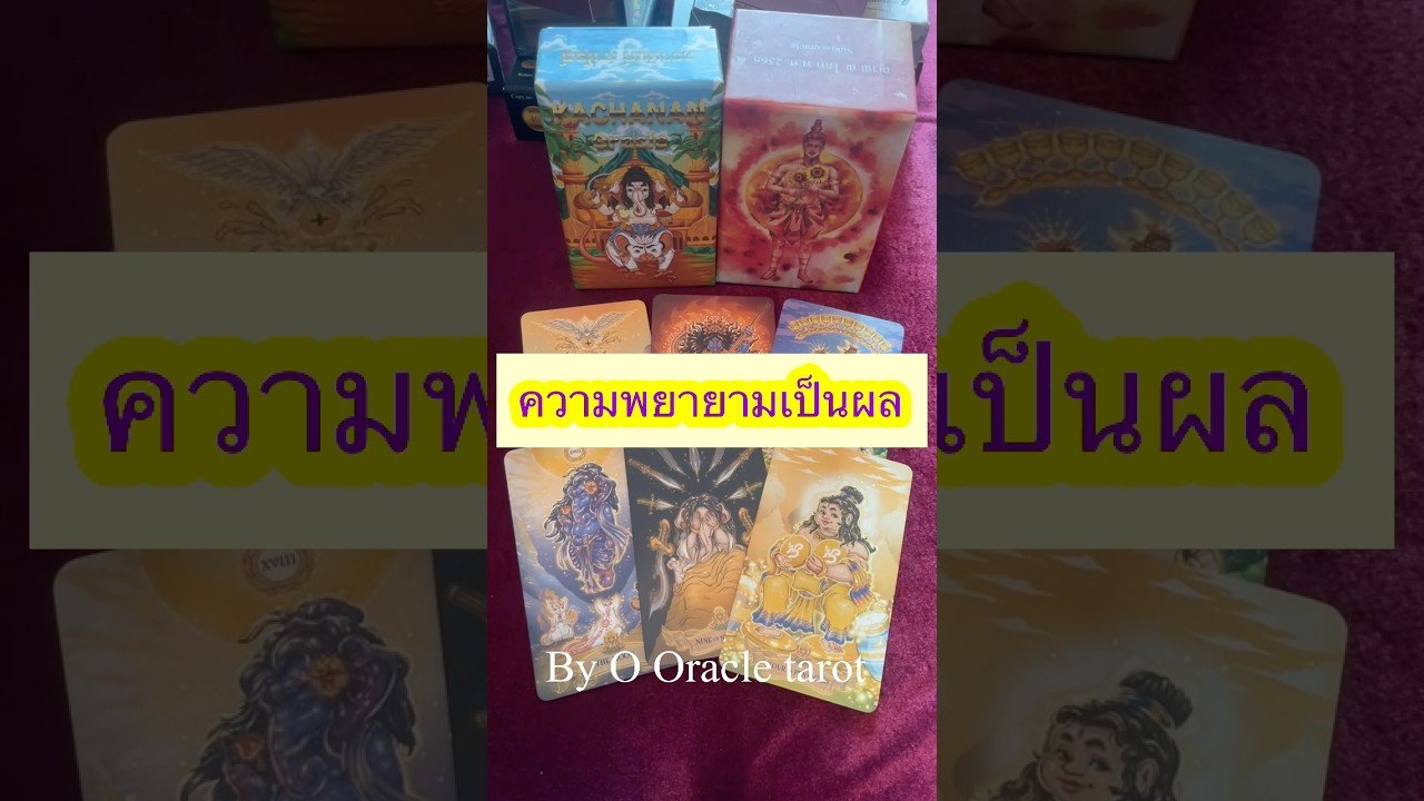 No momento, você está visualizando ความพยายามเป็นผล #tarot #pickacard #ooracletarot #ดูดวงไพ่ยิปซี #ไพ่ยิปซี #tarotreader @ooracletarot