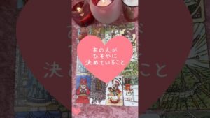 Leia mais sobre o artigo あの人がひそかに決めていること🎀🔮#恋愛占い#タロット#個人鑑定※無断転載、無断転用禁止