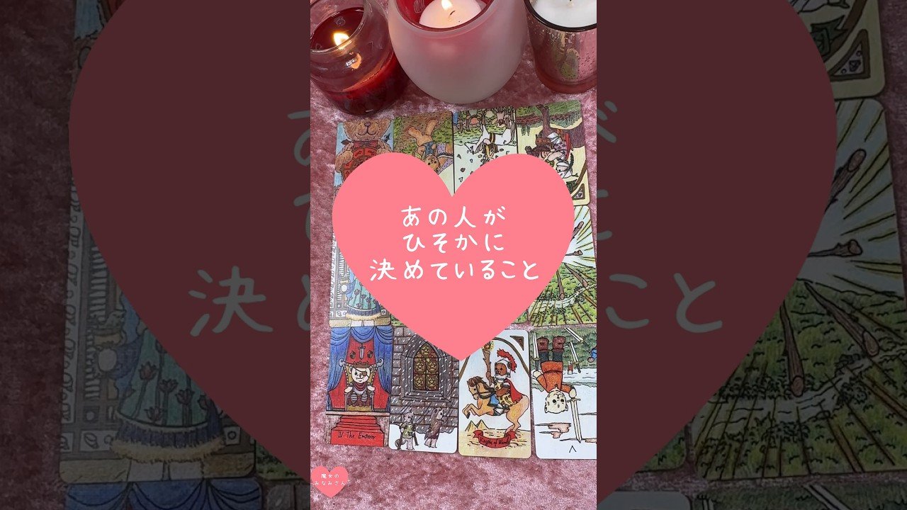 No momento, você está visualizando あの人がひそかに決めていること🎀🔮#恋愛占い#タロット#個人鑑定※無断転載、無断転用禁止