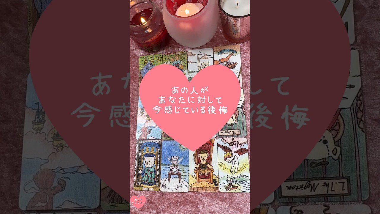 No momento, você está visualizando あの人があなたに対して今感じている後悔🎀🔮#恋愛占い#タロット#個人鑑定※無断転載、無断転用禁止