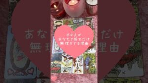 Leia mais sobre o artigo あの人があなたの前でだけ無理をする理由🎀🔮#恋愛占い#タロット#個人鑑定※無断転載、無断転用禁止