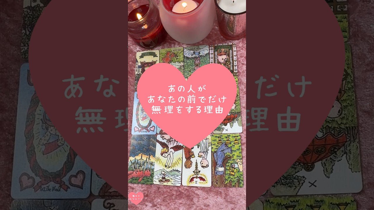 No momento, você está visualizando あの人があなたの前でだけ無理をする理由🎀🔮#恋愛占い#タロット#個人鑑定※無断転載、無断転用禁止