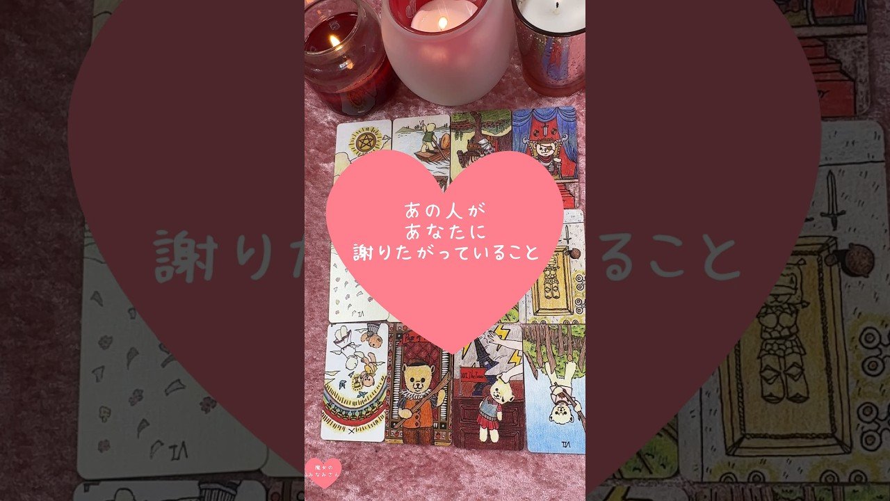 No momento, você está visualizando あの人があなたに謝りたがっていること🎀🔮#恋愛占い#タロット#個人鑑定※無断転載、無断転用禁止