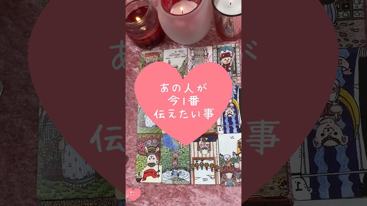 No momento, você está visualizando あの人が今1番伝えたい事🎀🔮#恋愛占い#タロット#個人鑑定※無断転載、無断転用禁止