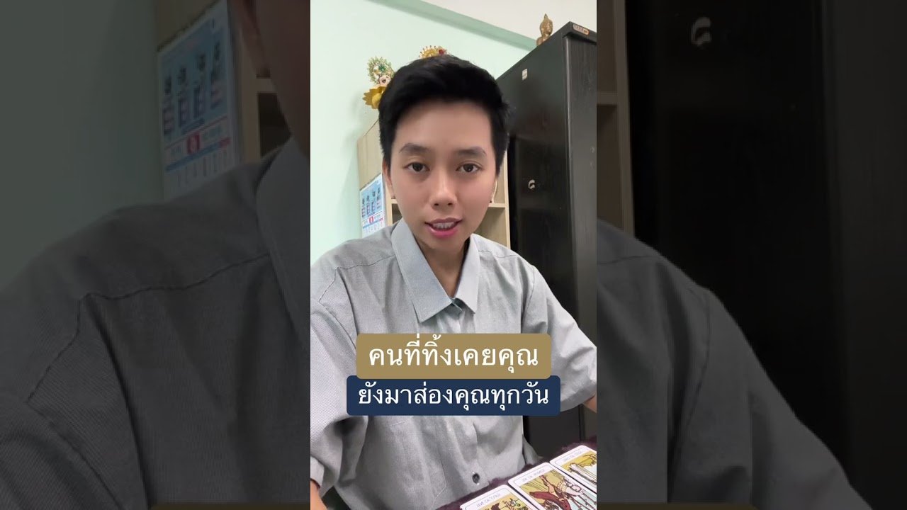 No momento, você está visualizando คนที่ทิ้งคุณยังมาส่อง ￼ #ดูดวง #tarot #ดูดวงความรัก #ไพ่ทาโร่ต์ #ไพ่อยากบอกอะไร