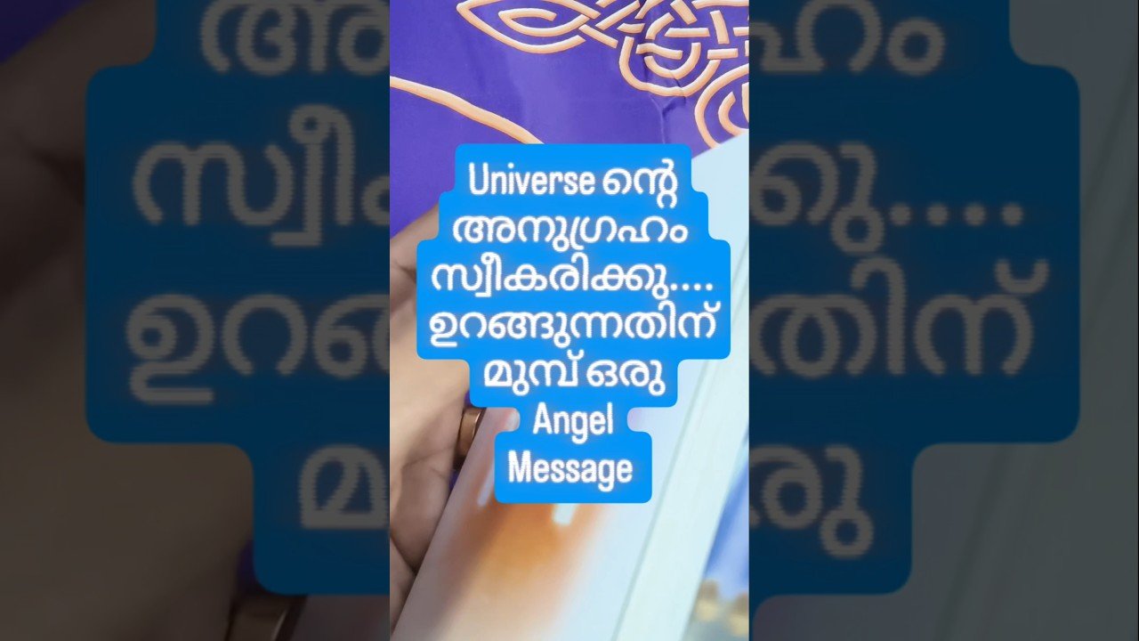 No momento, você está visualizando ഉറങ്ങുന്നതിന് മുമ്പ് കേൾക്കൂ ഈ സന്ദേശങ്ങൾ #angeloracle #malayalmtarotreading #tarot