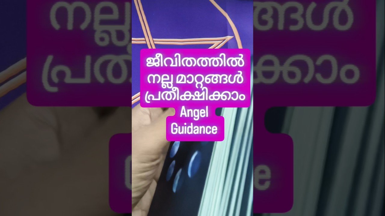 No momento, você está visualizando ഉറങ്ങുന്നതിന് മുമ്പ് കേൾക്കൂ #angeloracle #malayalmtarotreading #tarot