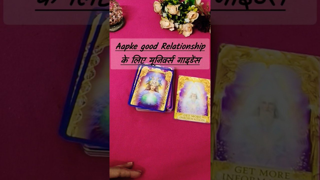 No momento, você está visualizando एंजेल गाइडेंस आपके अच्छे रिश्ते के लिए 🌷 tarotcardreading #shorts #tarot #trendingshorts