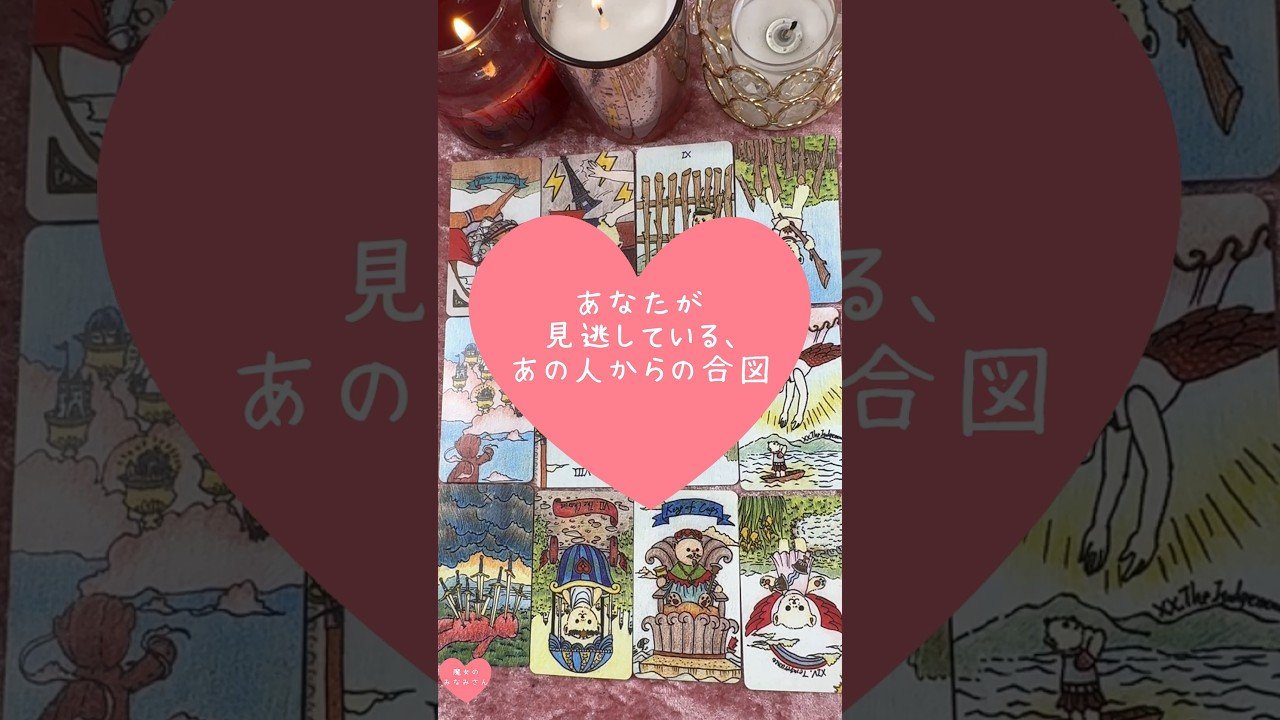 No momento, você está visualizando あなたが見逃している、あの人からの合図🎀🔮#恋愛占い#タロット#個人鑑定※無断転載、無断転用禁止