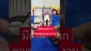 Leia mais sobre o artigo มีคนอยากขอคนแต่งงาน #tarot #random