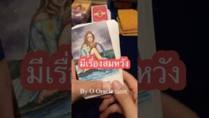 Leia mais sobre o artigo มีเรื่องสมหวัง #tarot #ooracletarot #pickacard #ดูดวงไพ่ยิปซี #tarotreader #ไพ่ยิปซี #tarotreading